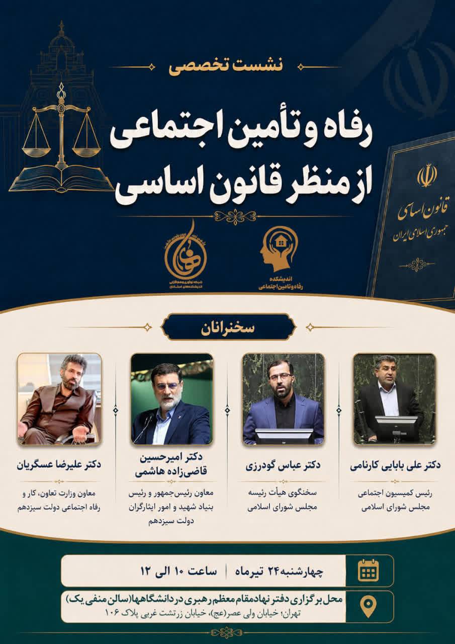 نشست تخصصی «رفاه و تأمین اجتماعی از منظر قانون اساسی»